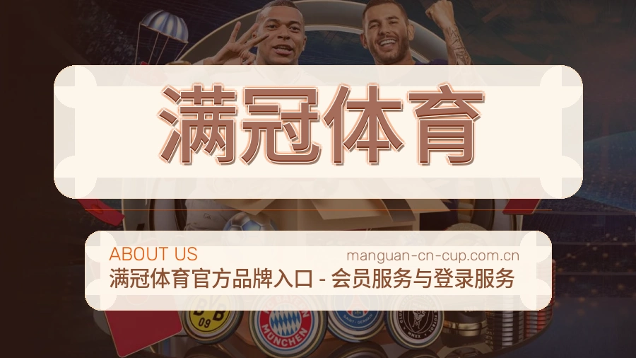 满冠体育关于我们