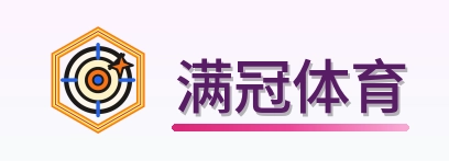 满冠体育 Logo